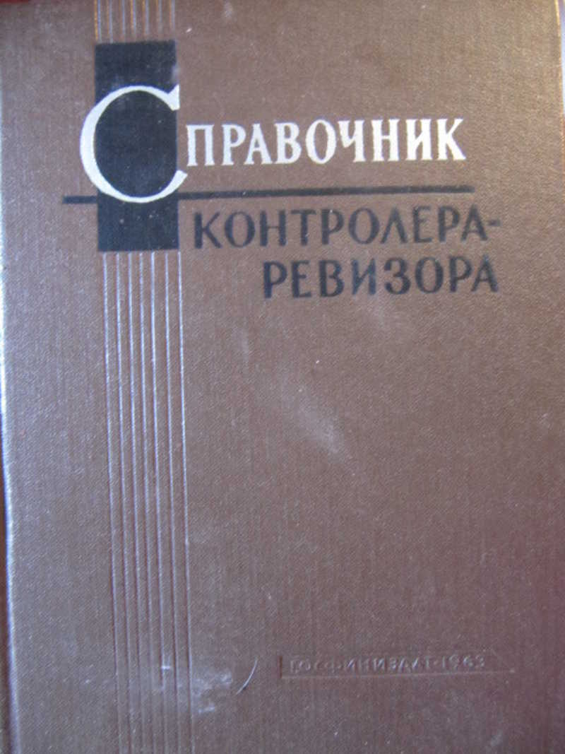 Читать книгу ревизор 18. Справочник контролера. Учебники для контролера газового хозяйства. Книга справочный материал для служебного пользования. Инструменты контролера Ревизора.