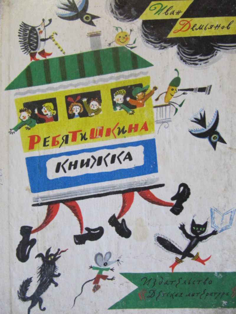 Ребятишкина книжка