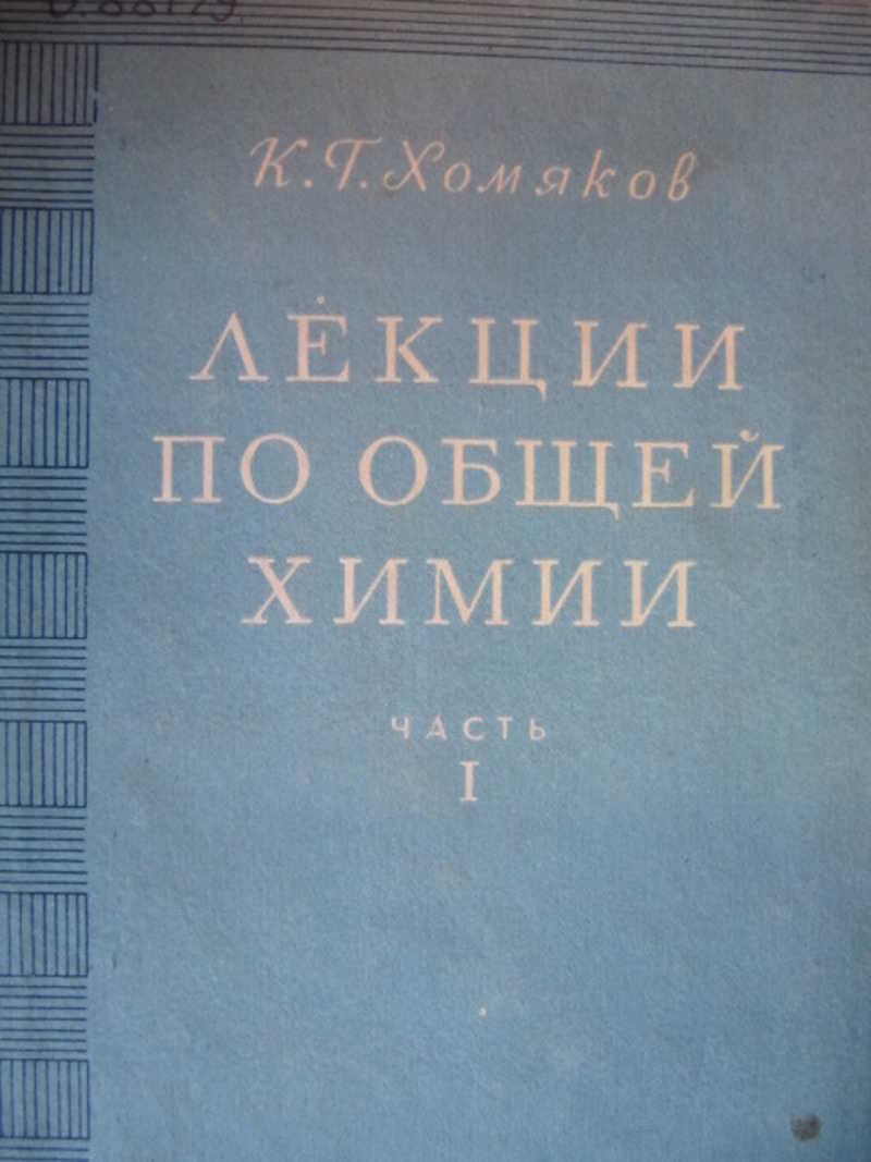 Лекции по общей химии. Часть 1