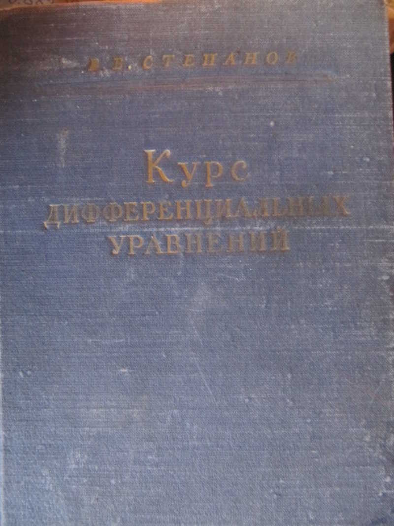 Курс дифференциальных уравнений