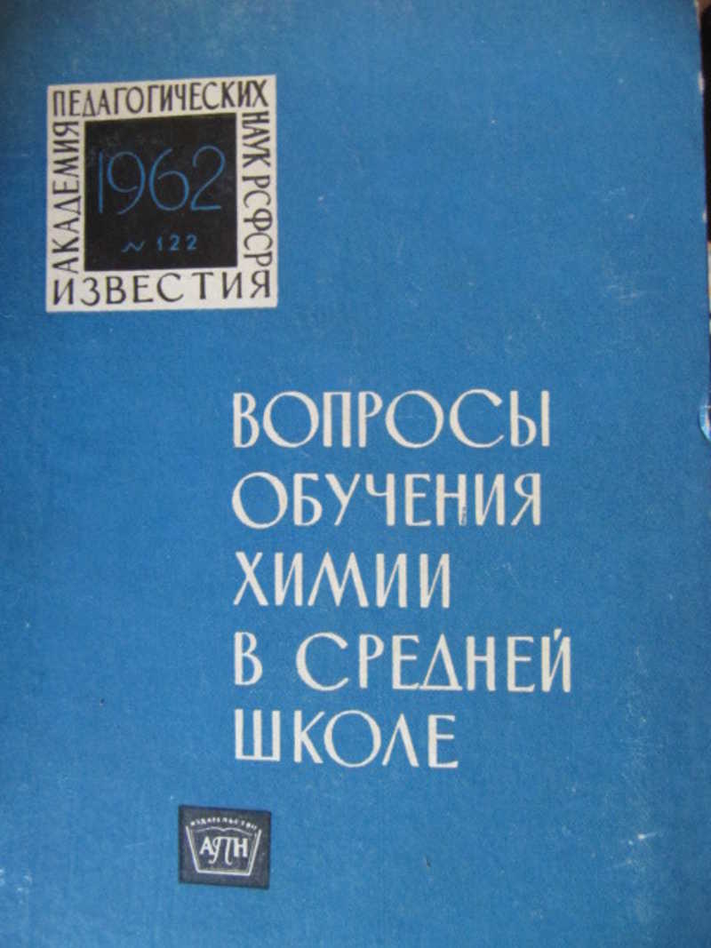 Вопросы обучения химии в средней школе