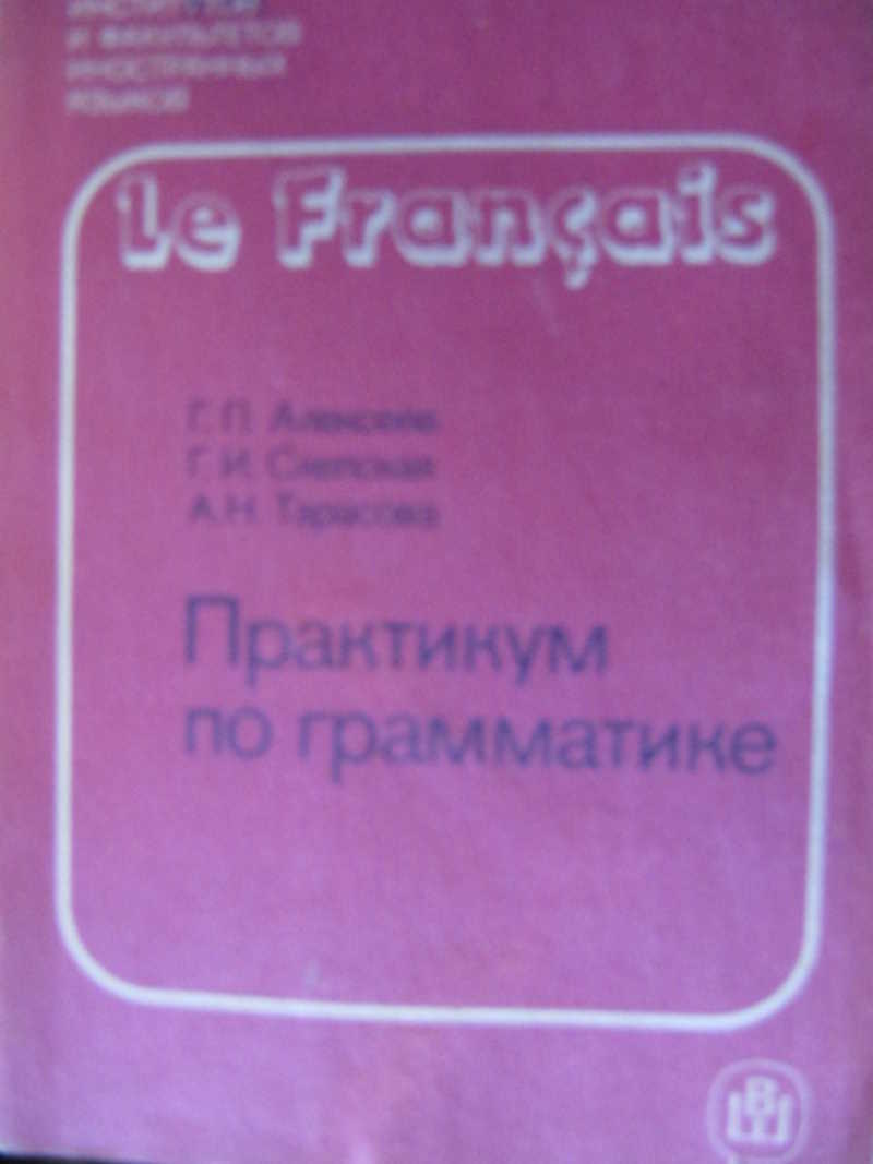 Французский язык. Практикум по грамматике