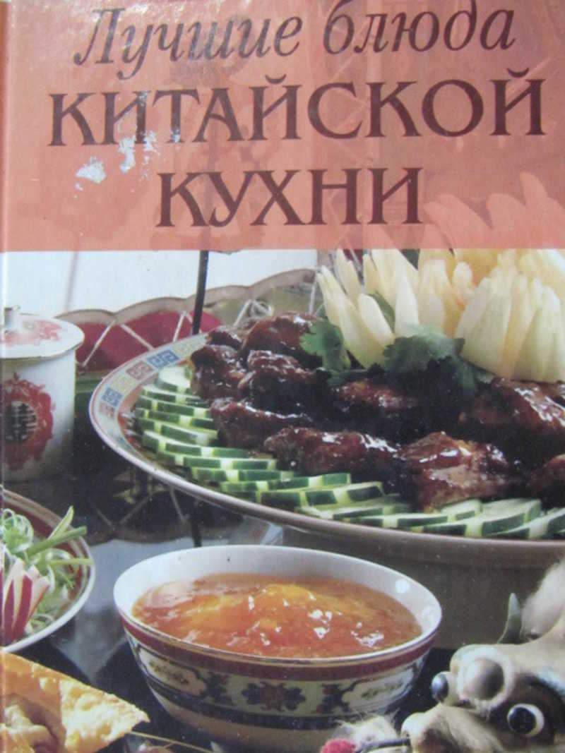 Лучшие блюда китайской кухни