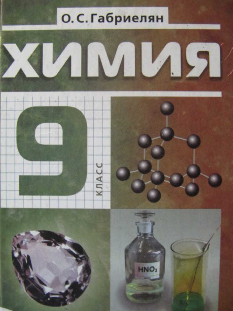 Химия. 9 класс