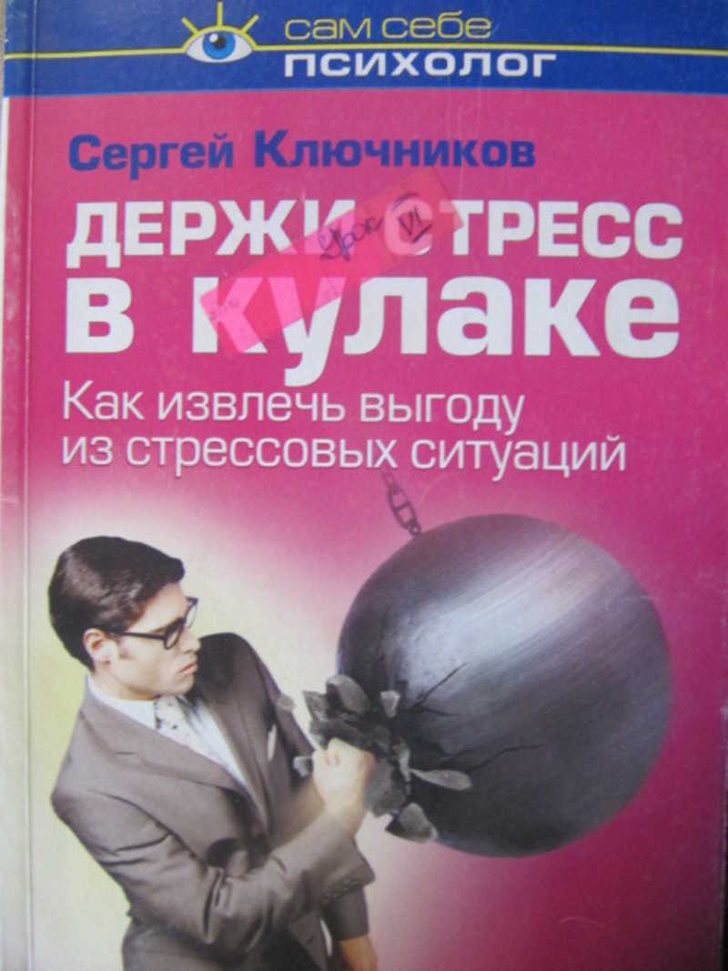 Держи стресс в кулаке. Как извлечь выгоду из стрессовых ситуаций