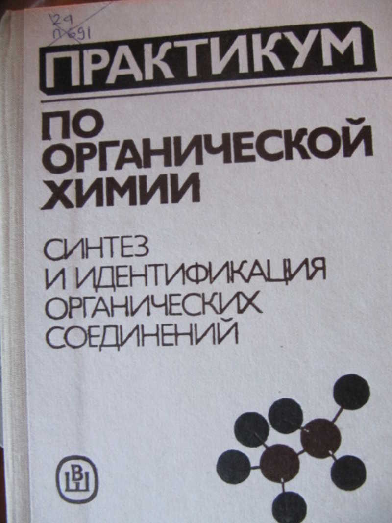 Практикум по органической химии
