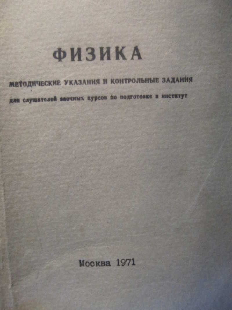 Автор физика. Физика методические указания и контрольные задания. Физика методические указания 1998. Методичка по физике 9 класс мягкий переплет. Му физика.