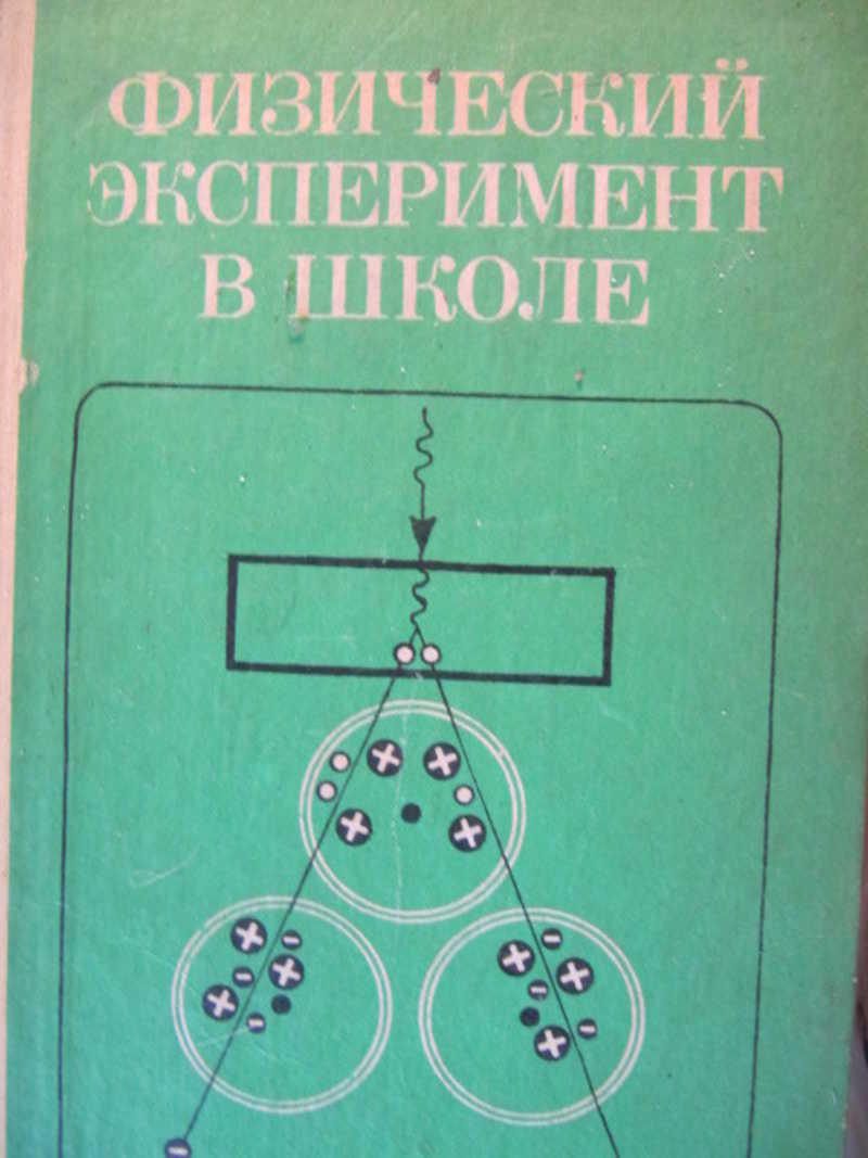 Физический эксперимент в школе