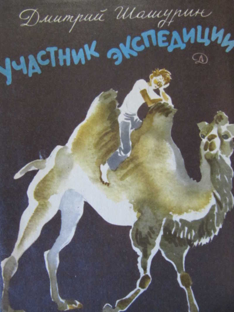 Участник экспедиции
