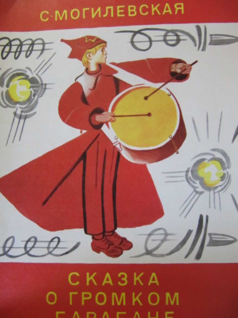 Сказка о громком барабане