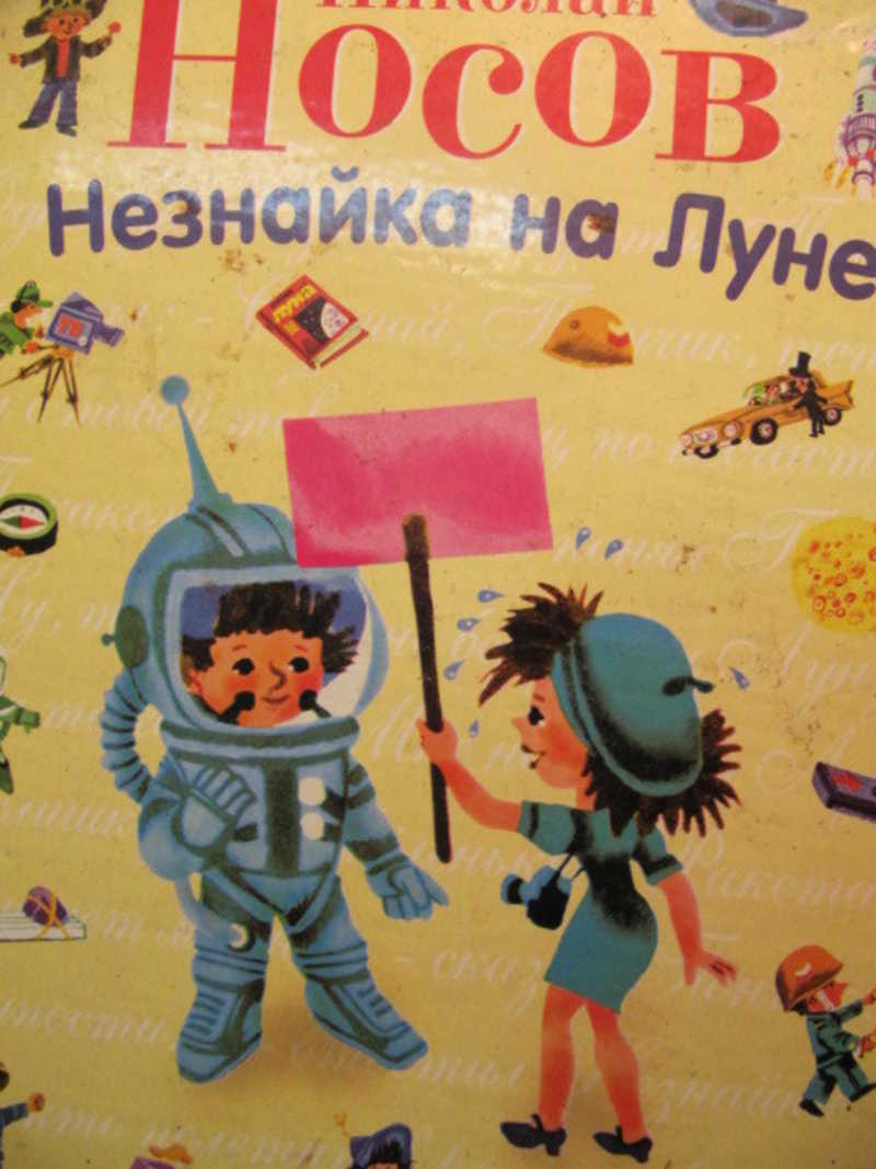 Незнайка на Луне