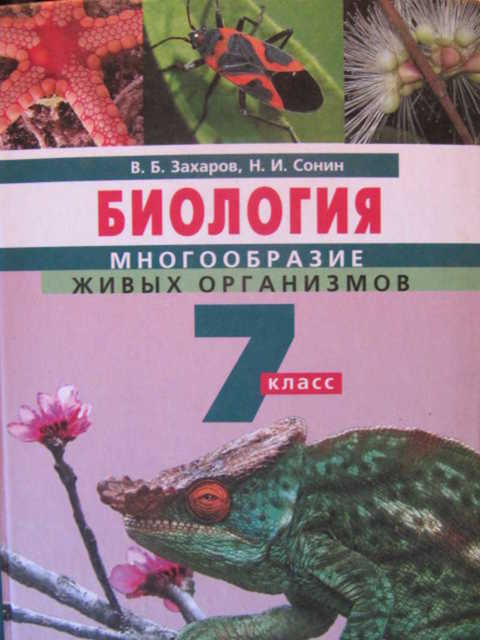 Биология 7. Книжка по биологии 7 Захаров Сонин. В. Б. Захаров, н. и. Сонин. Биология 7кл. Просвещения. Биология многообразие живых организмов 7 класс Захаров в.б Сонин н.и. Биология 7 класс Дрофа.