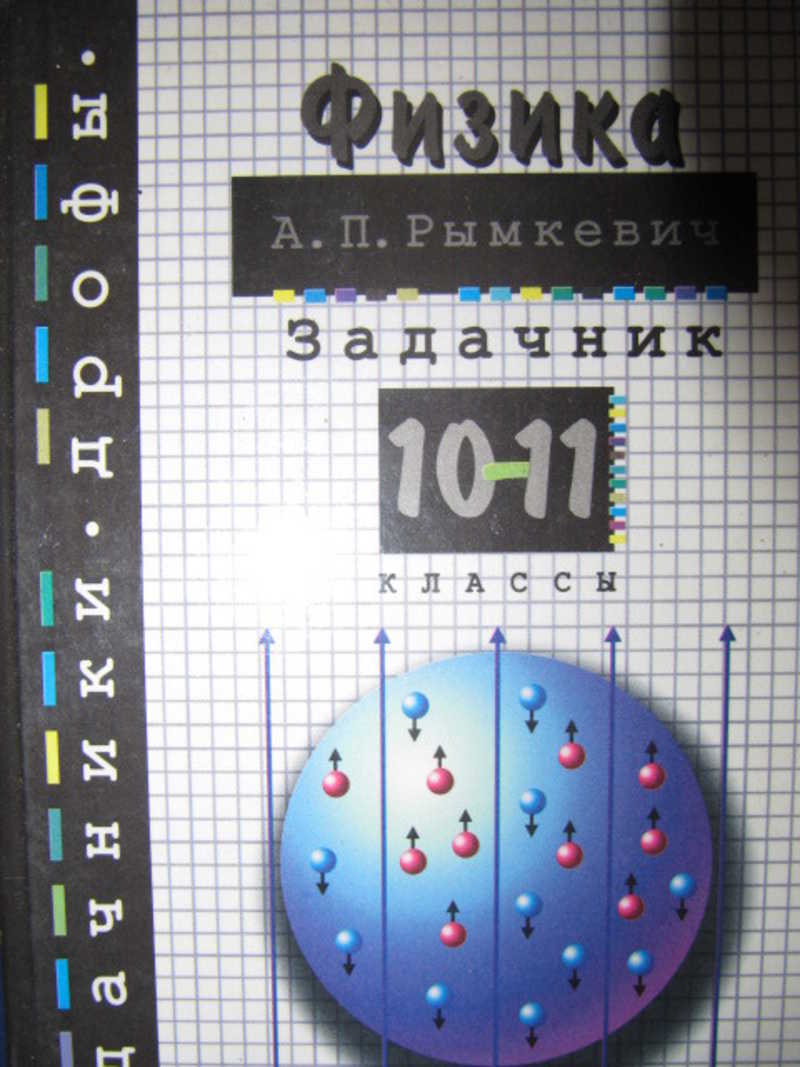 Задачник 10. Физика. 10-11класс. Задачник. Физика задачник 10-11. Физика 10 класс задачник. Обложки задачников по физике.