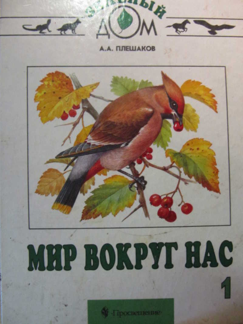 Книга: Мир вокруг нас. Для 1 класса четырехлетней нач. школы Зеленый дом  Купить за 150.00 руб.