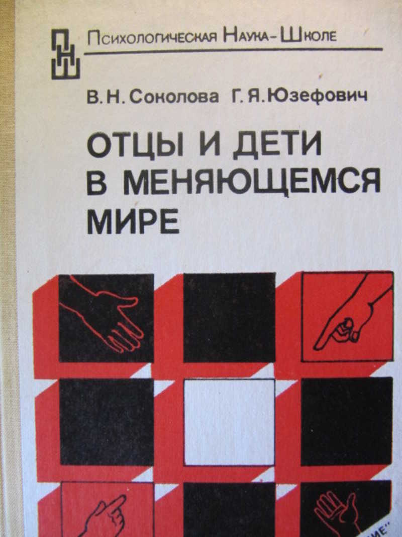 Отцы и дети в меняющемся мире