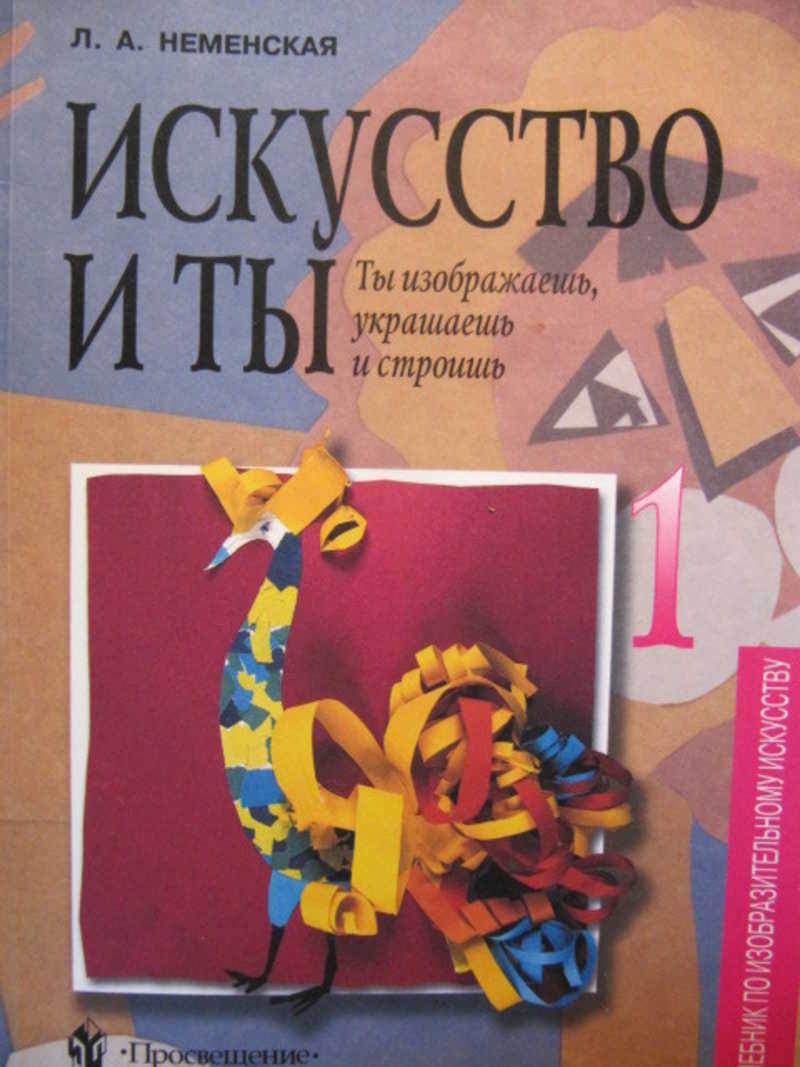 Учебник изобразительное искусство 1 класс неменский. Неменская л.а Изобразительное искусство. Неменская Изобразительное искусство 1 класс. Изобразительное искусство 1 класс Неменская л.а. Неменский 1 класс учебник.