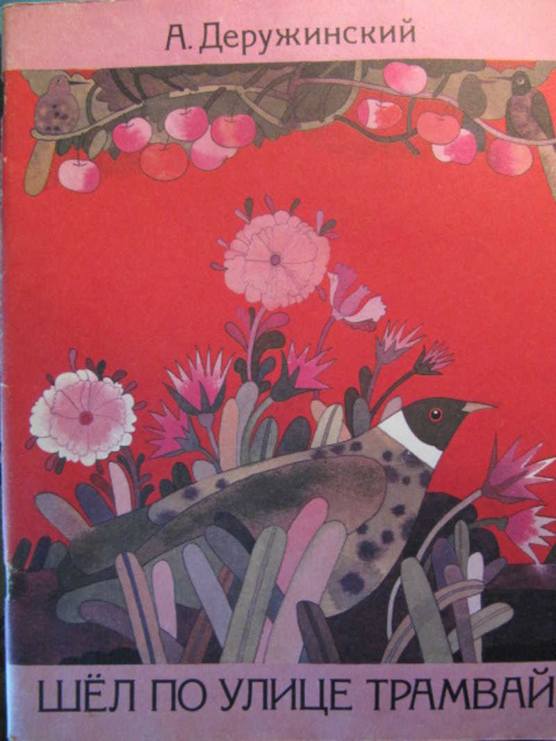 Шел по улице трамвай