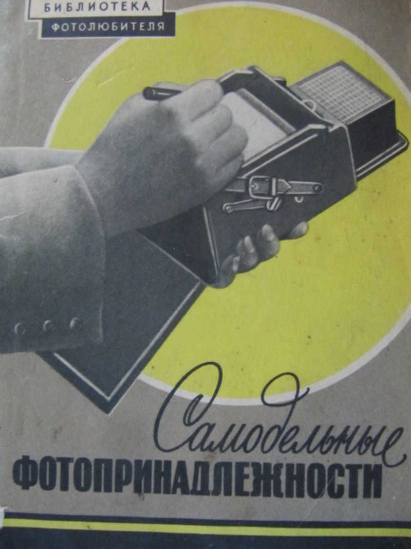 Самодельные фотопринадлежности