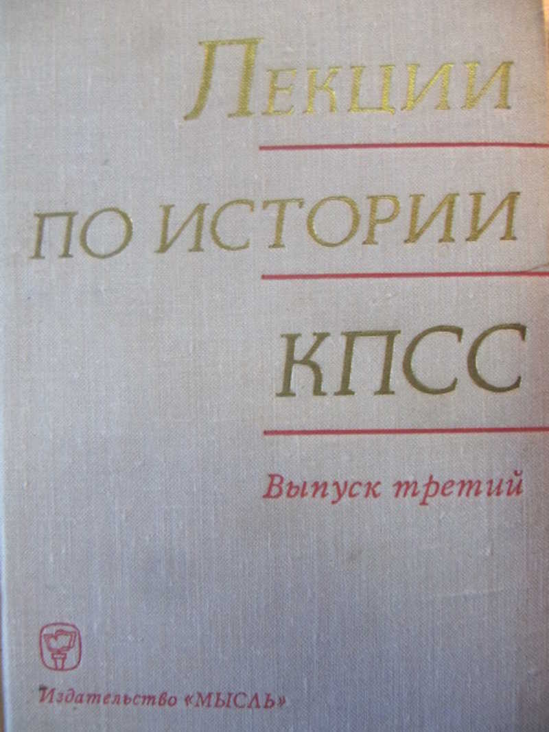 Лекции по истории КПСС. Выпуск 3