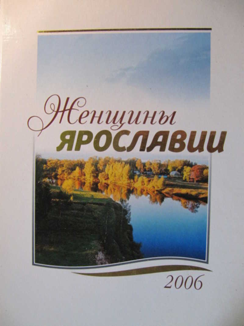 Книга 2006 года. Книга музыкальные портреты Ярославии». Ярославия книга 1990.