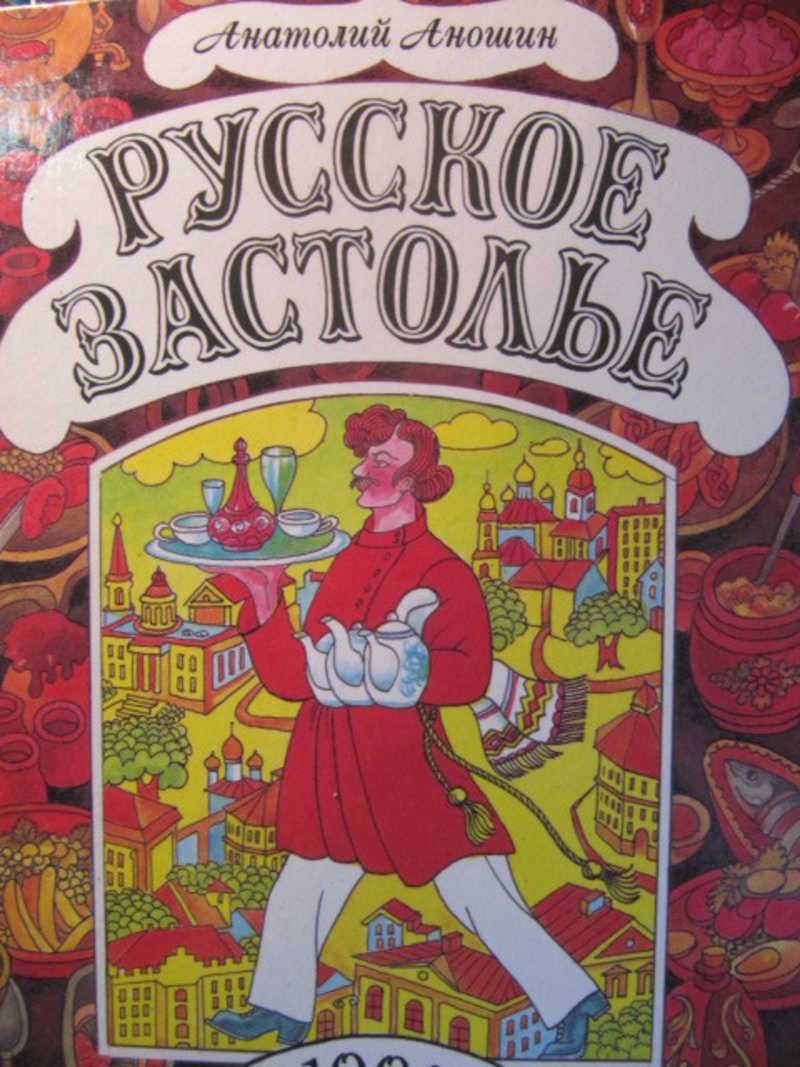 Русское застолье