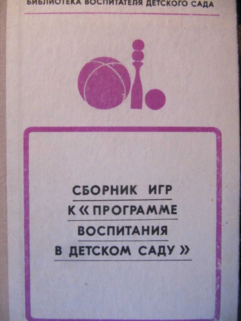 Книга: Сборник игр к программе воспитания в детском саду Купить за 180.00  руб.