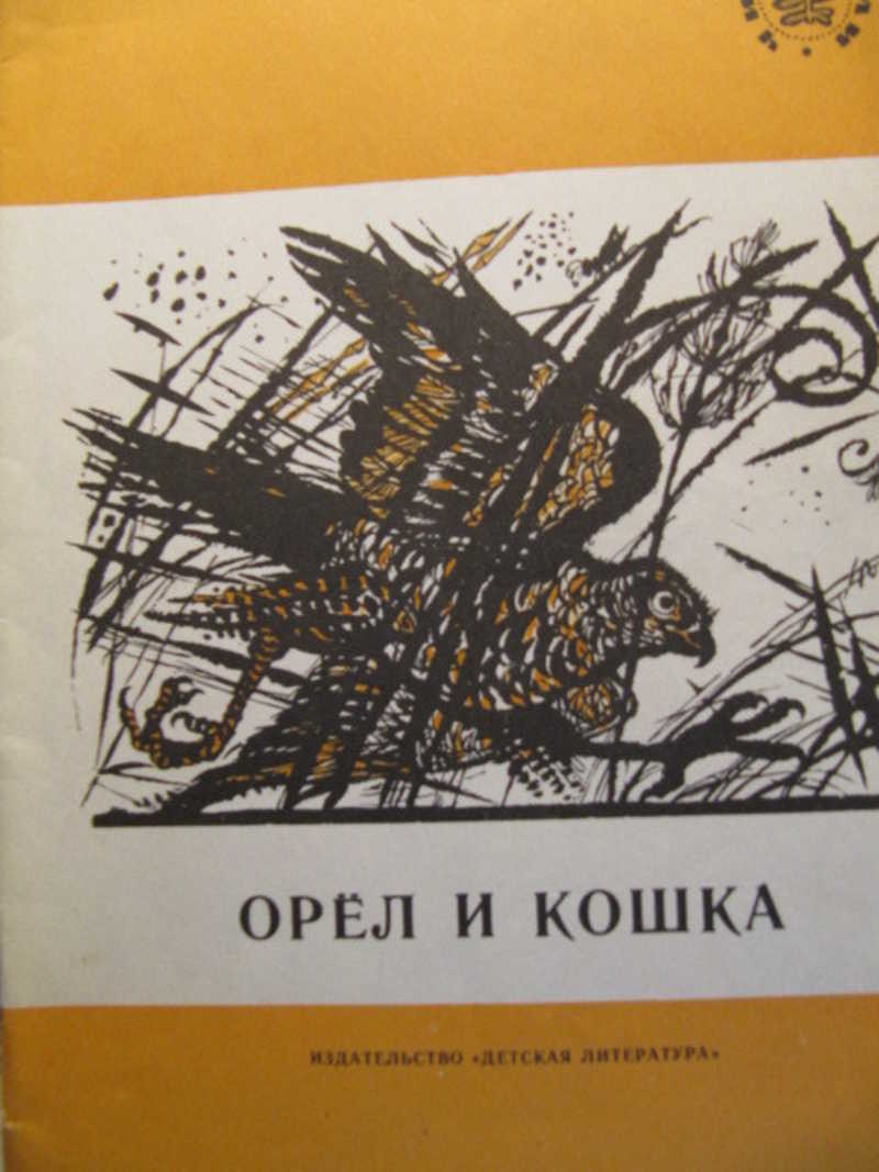 Орел и кошка