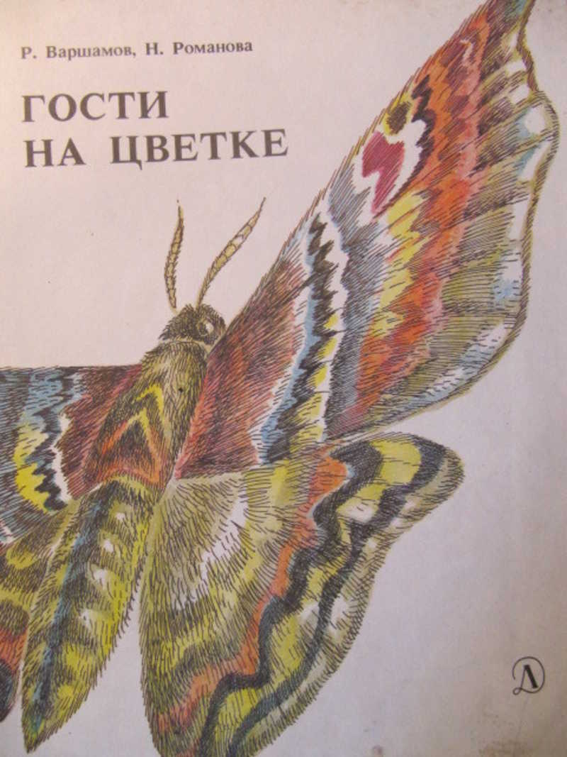 Гости на цветке. Книжка-картинка