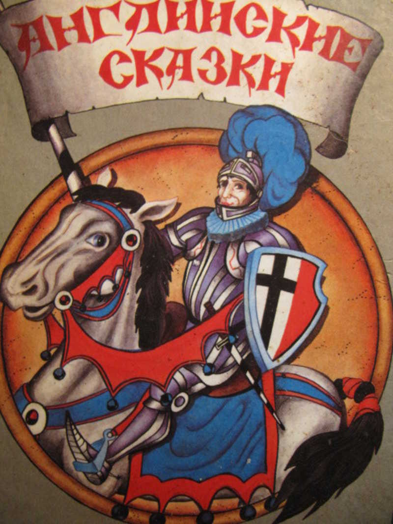 Английские сказки