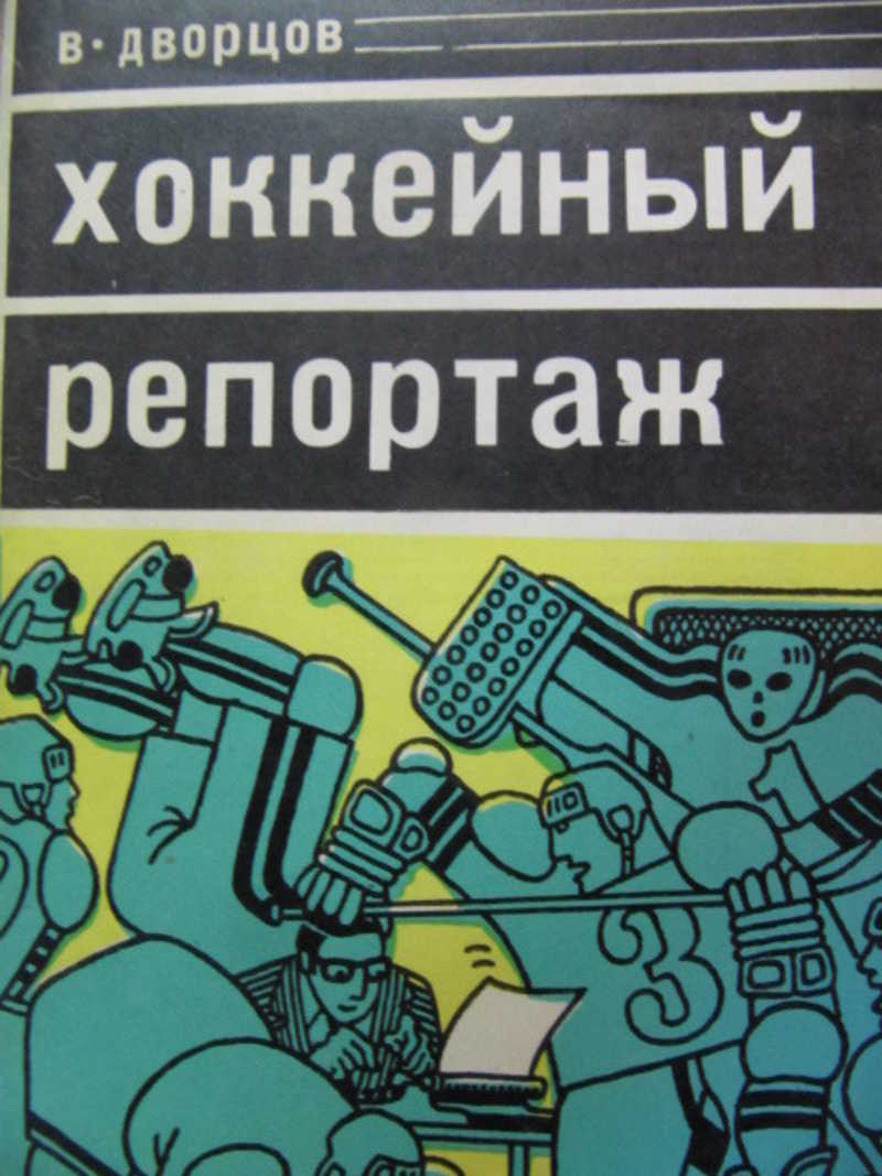 Хоккейный репортаж
