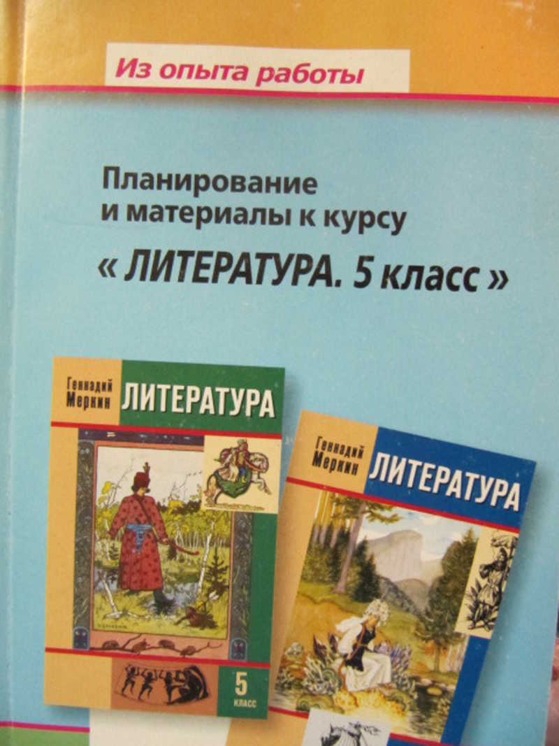 Г с меркин литература 5 класс. Методическое пособие к учебнику Меркина 9.