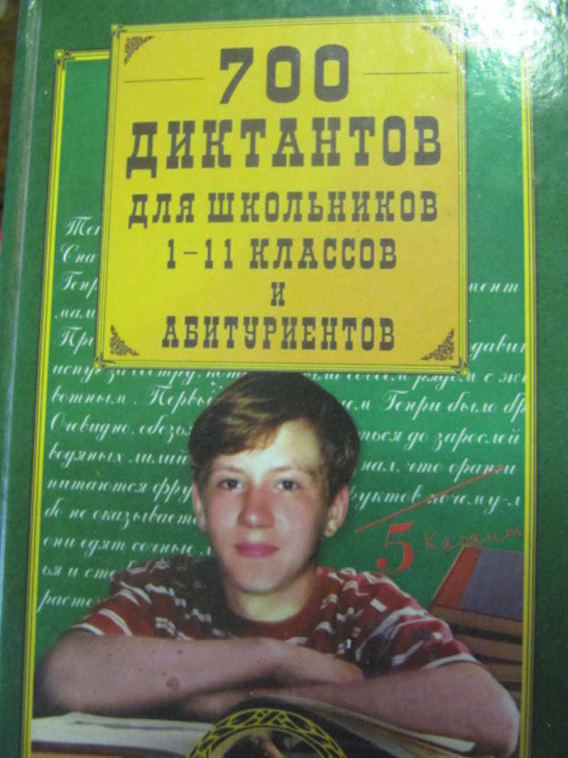 700 диктантов для школьников 1-11 классов и абитуриентов