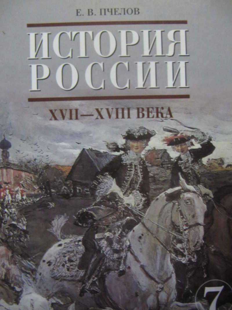 Книга: История России, 17-18 века. 7 класс Купить за 120.00 руб.