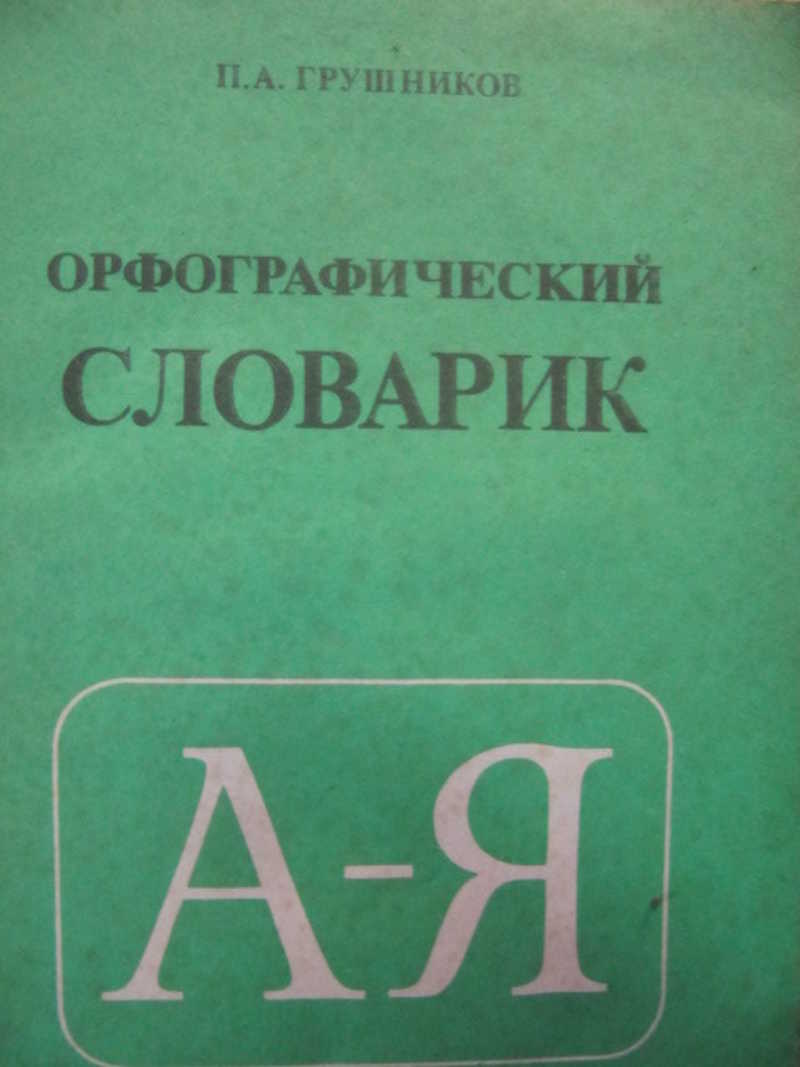 Орфографический словарь в картинках для детей