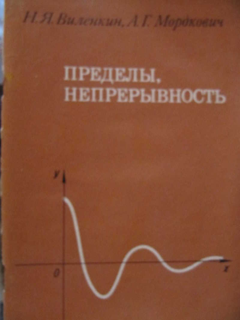 Пределы, непрерывность. Пособие для учителей