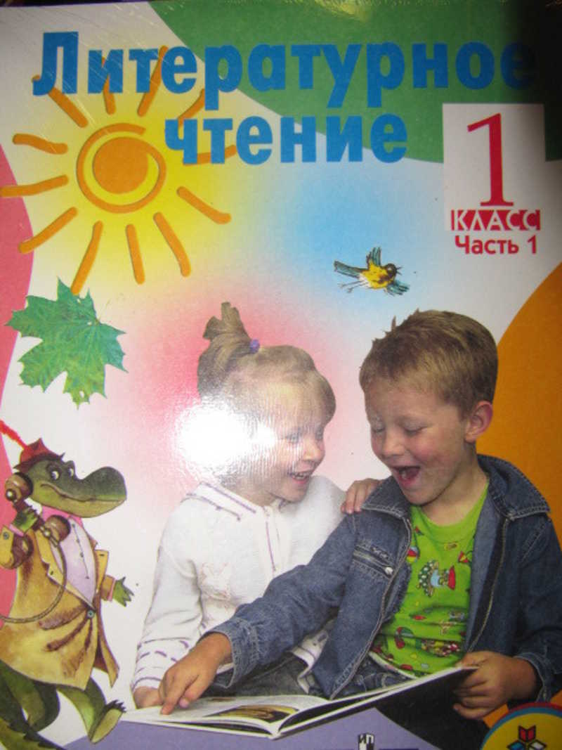 Литературное чтение. 1 класс. В 2 частях