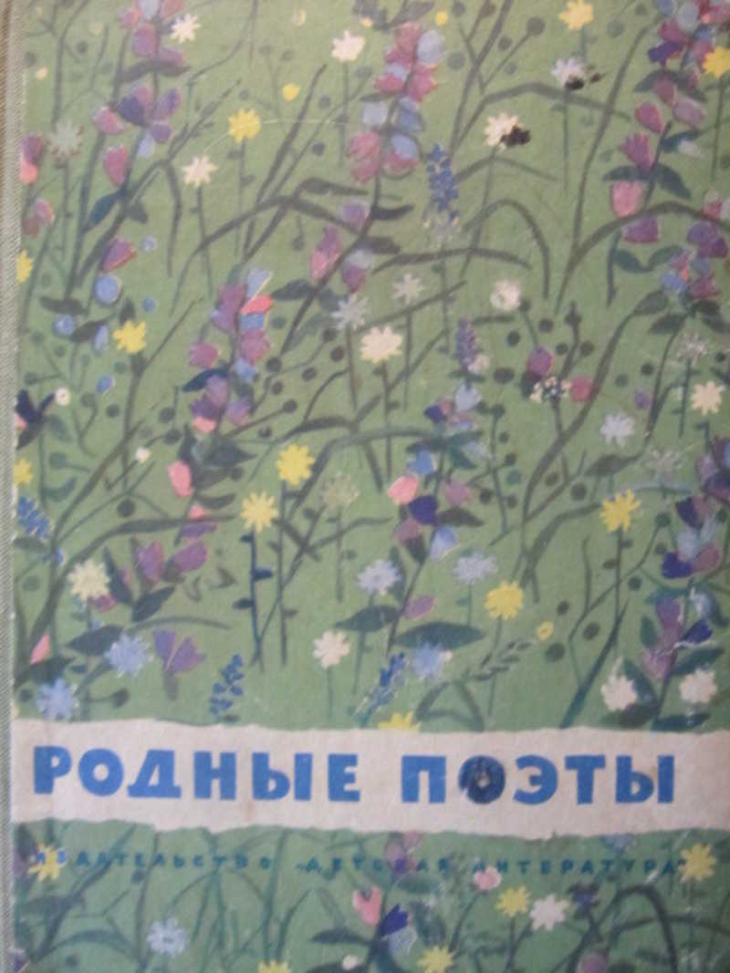 Родные поэты. Сборник стихов родные поэты. Книга родные поэты. Родные поэты 1966.