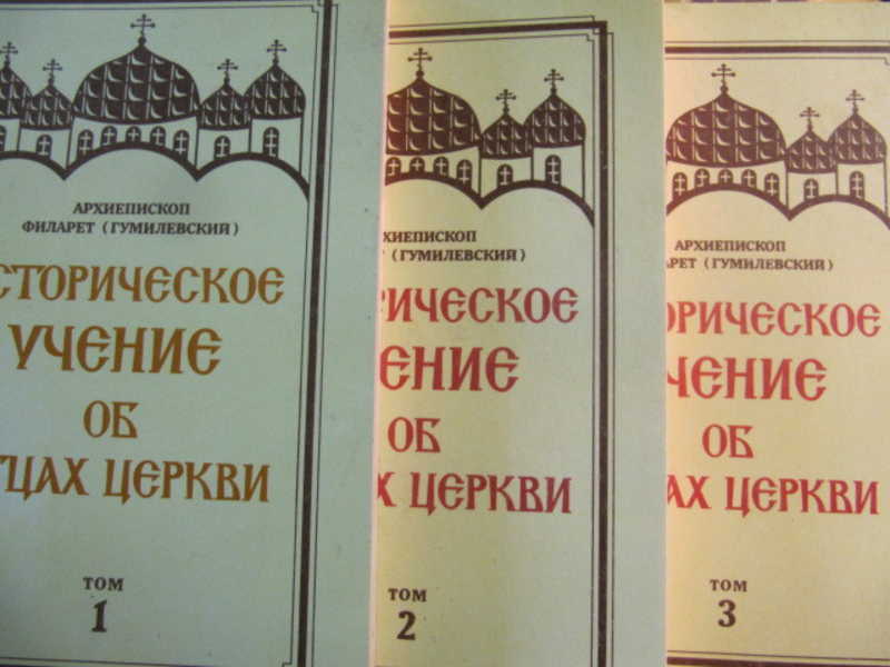 Историческое учение об отцах церкви. В 3 томах