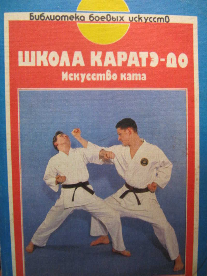 Школа каратэ-до. Искусство ката