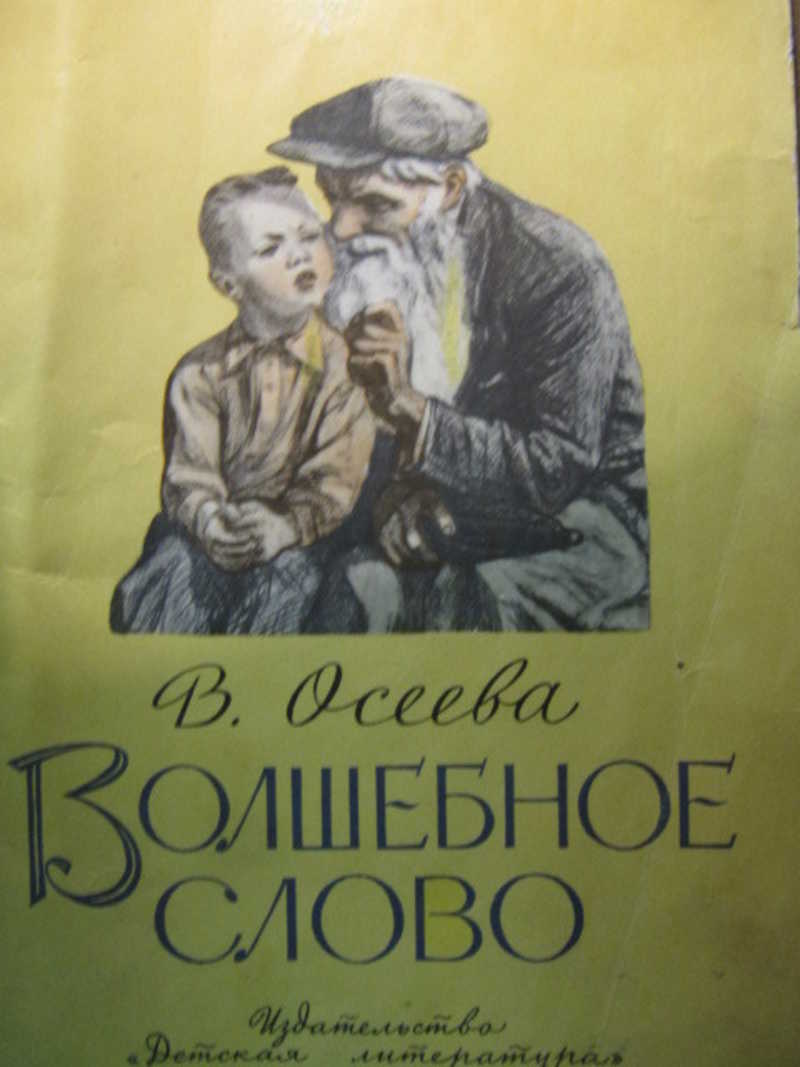 Автор рассказа волшебное слово. Осеева волшебное слово книга. Волшебное слово обложка книги. Осеева волшебное слово обложка. Осеева волшебное слово обложка книги.