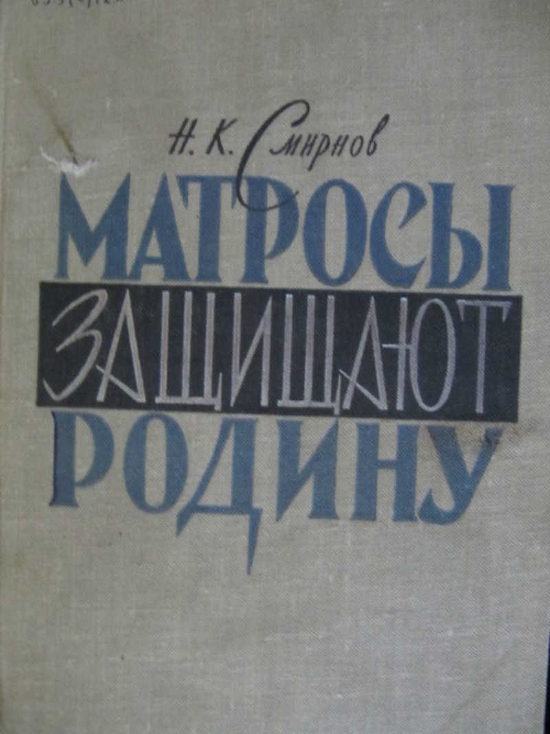 Матросы защищают Родину