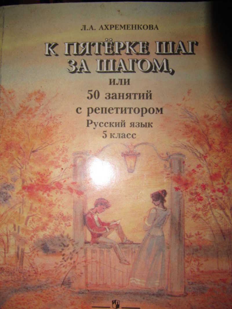 К пятерке шаг за шагом 5 класс. Ахременкова. Ахременкова русский язык. Ахременкова математика. Тетрадь для занятий по русскому языку 6 класс Ахременкова.