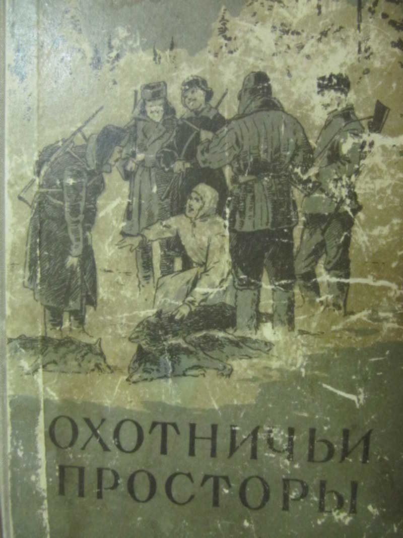 Охотничьи просторы. Выпуск 6