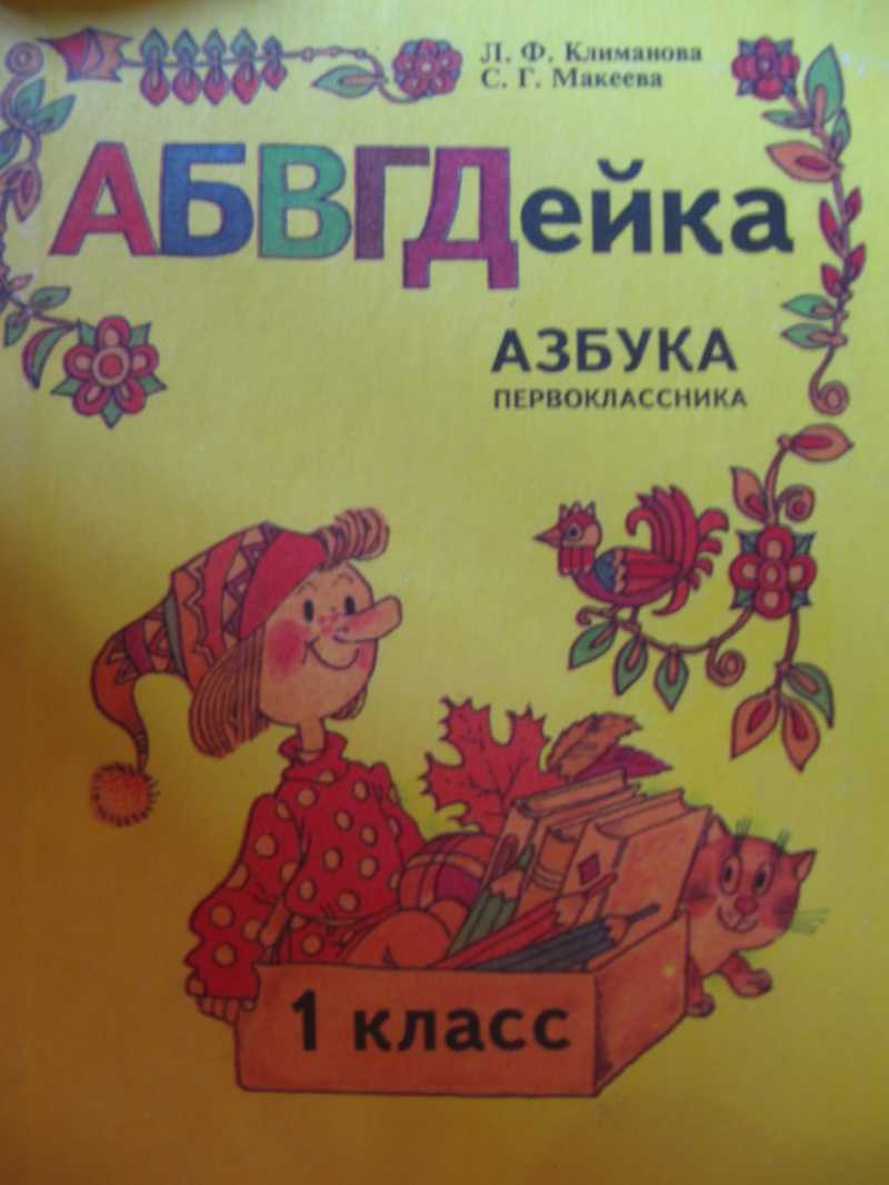 АБВГДейка: Азбука первоклассника