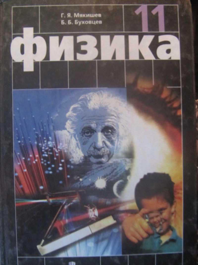 Физика 10 11 класс буховцев. Г Я Мякишев. Мякишев электричество. Мякишев книга. Автор учебника физики Мякишев г. а..