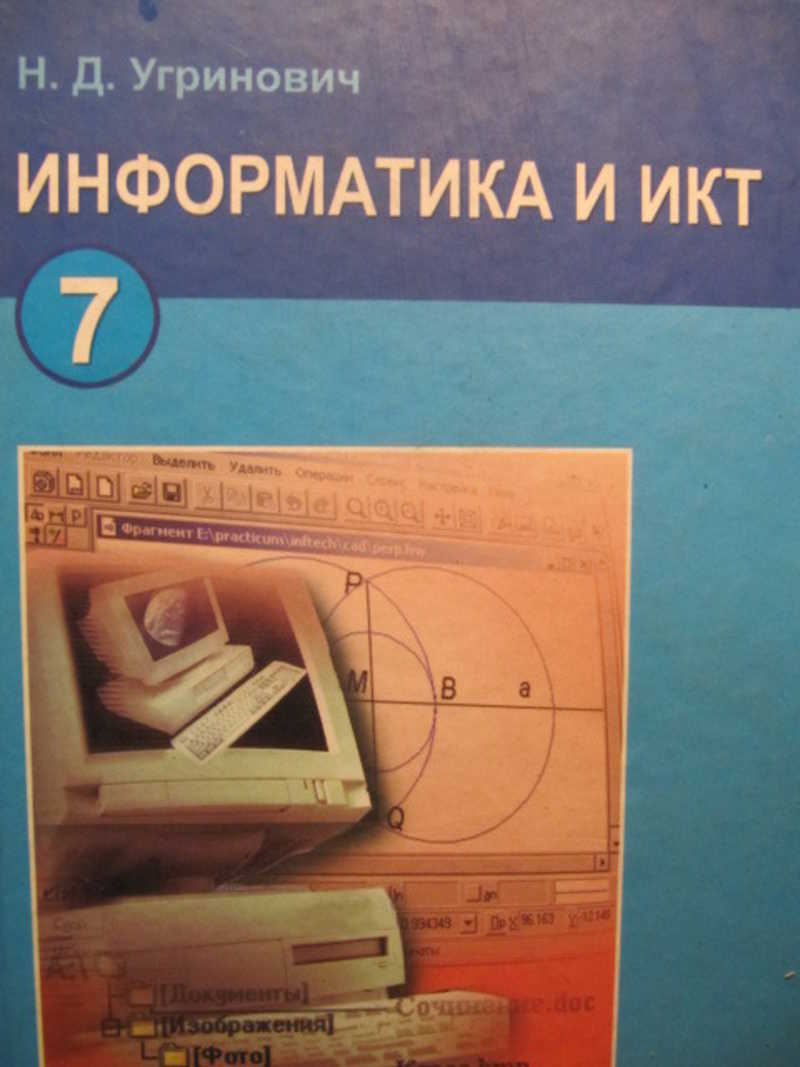 Информатика угринович. Информатика угринович н.д. ИКТ угринович. Автор книги Информатика и ИКТ. Информатика угринович 7.