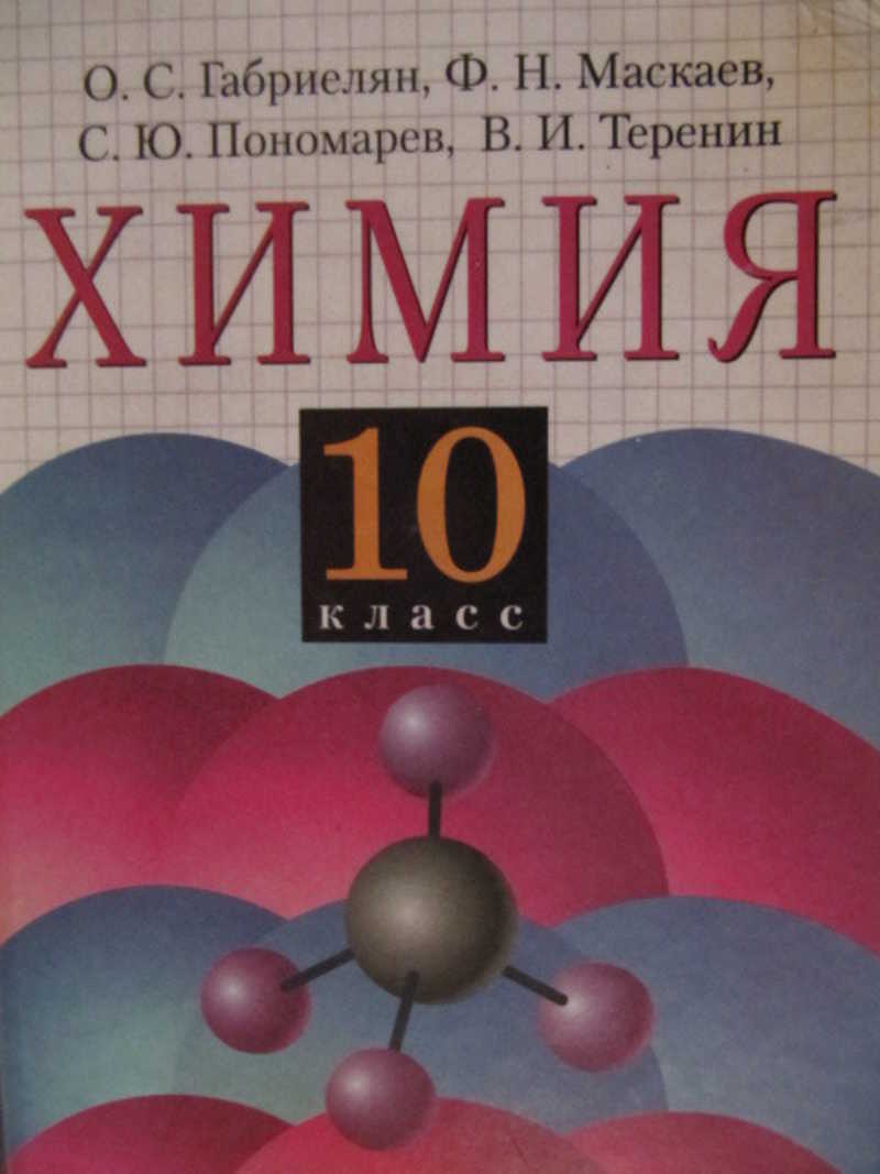 Габриелян 10 класс базовый уровень читать. Химия 10 класс Габриелян Пономарев. Учебник по химии 10 класс. Габриелян Маскаев Теренин. Пономарев с ю химия.