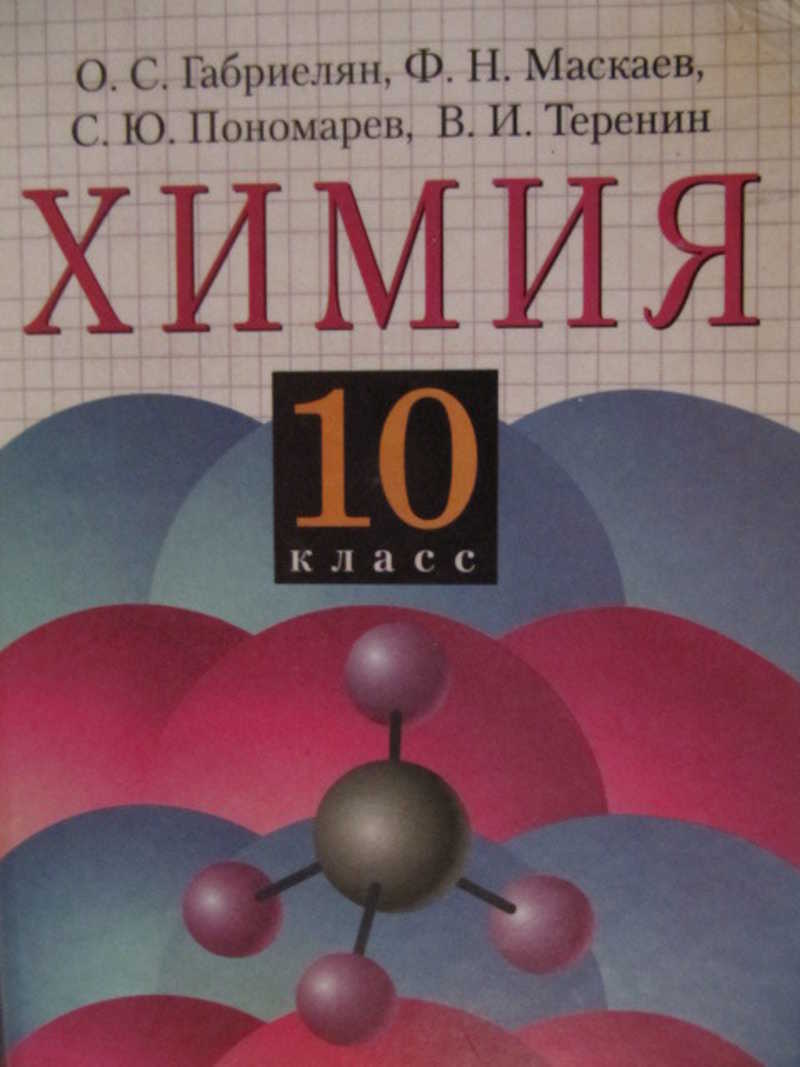 Учебник химии габриелян 11. Химия 10 класс Габриелян Пономарев. Габриелян Маскаев Теренин. Пономарев с ю химия. Химия 10 11 класс задачник.