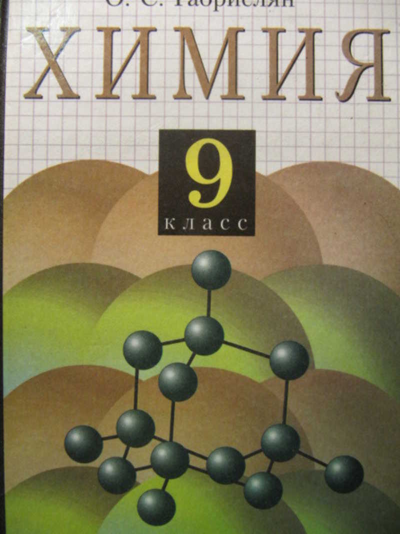 Химия габриелян. Учебник по химии. Учебник химии 9. Химия. 9 Класс. Химия. 9 Класс. Учебник.