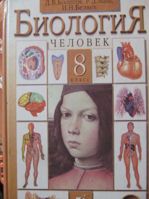 Учебник по биологии 8. Биология 8 класс учебник Колесов Дрофа 2002. Биология 8 класс учебник ФГОС. Биология 8 класс учебник Колесов Дрофа. Биология 8 класс Батуев.